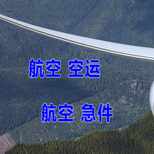 金湾机场货运快递-选东方航空和上海航空