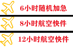 金湾机场货运快递公司,专业空运当天件